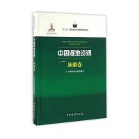 中国湿地资源(新疆卷)9787503882975中国林业出版社