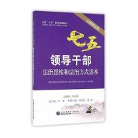 领导干部法治思维和法治方式读本(以案释法版)9787516212271中国民主法制出版社