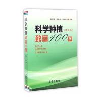 科学种植致富100例(D2版)9787518608140中国人民解放军总后勤部金盾出版社