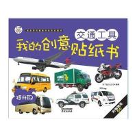 我的创意贴纸书(交通工具)9787553309866南京出版社