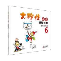 大醉侠(6)(迷你神雕)9787511028815海豚出版社