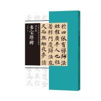 颜真卿《多宝塔碑》9787540134549河南美术出版社