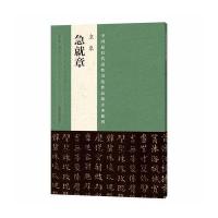 皇象《急就章》9787540134747河南美术出版社