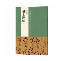 黄庭坚《诸上座帖》9787540134693河南美术出版社