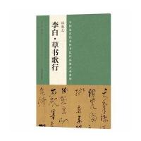林散之《李白·草书歌行》9787540134891河南美术出版社