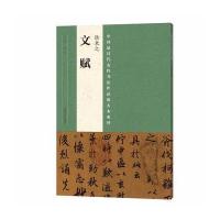 陆柬之《文赋》9787540134921河南美术出版社