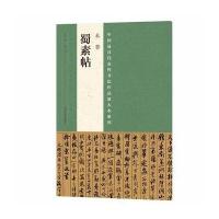 米芾《蜀素帖》9787540134808河南美术出版社