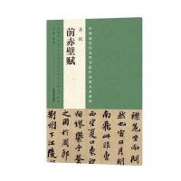 苏轼《前赤壁赋》9787540134723河南美术出版社