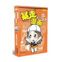 暴走漫画:精 集(13)9787544175289沈阳出版社