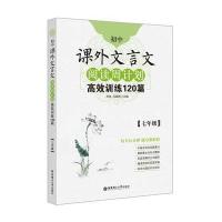 初中课外文言文阅读周计划：高效训练120篇（7年级）9787562846260华东理工大学出版社