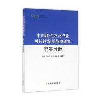 中国现代农业产业可持续发展战略研究（奶牛分册）9787109205918中国农业出版社
