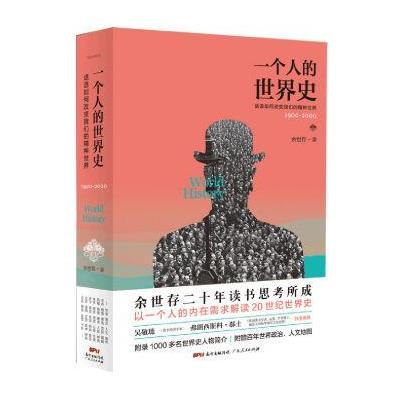 一个人的世界史9787218109039广东人民出版社