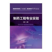 制药工程专业实验9787122275271化学工业出版社