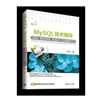 MYSQL技术精粹:架构、不错特 、 能优化与集群实战9787302420439清华大学出版社