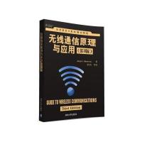 无线通信原理与应用（D3版）9787302427841清华大学出版社