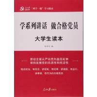 做合格党员/大学生读本/两学一做系列9787511536891人民日报出版社