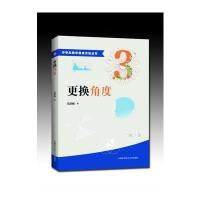 更换角度9787312038747中国科学技术大学出版社