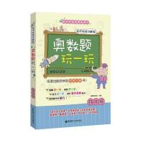 奥数题玩一玩(名师视频讲解版)(4年级)9787562847052华东理工大学出版社