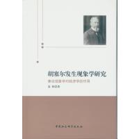 胡塞尔发生现象学研究:兼论现象学对经济学的作用9787516177648中国社会科学出版社