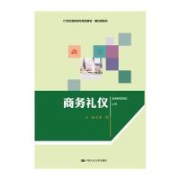 商务礼仪9787300229751中国人民大学出版社有限公司