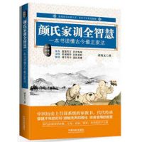 颜氏家训全智慧9787509375303中国法制出版社