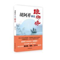 胡阿祥解说《琅琊榜》9787547418123山东画报出版社有限公司