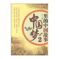 里的中国故事:践行社会主义核心价值观(2)9787506569217中国人民解放军出版社