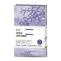 李成·寒鸦图、茂林远岫图9787508664286中信出版社