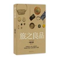 旅之良品9787544282970南海出版公司