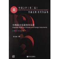 中国之声(D二届)作曲比赛获奖作品集(中西混合乐器室内乐卷)9787103049914人民音乐出版社