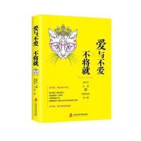 爱与不爱不将就9787552014556上海社会科学院出版社有限公司
