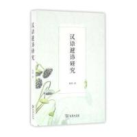 汉语避讳研究9787100119597商务印书馆
