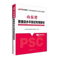 山东省普通话水平测试专用教材9787510093517世界图书出版公司