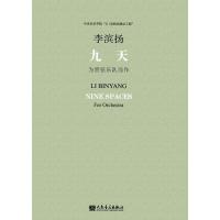 九天:为管弦乐队而作9787103046289人民音乐出版社