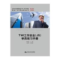 TWI工作安全(JS)学员练习手册9787300224329中国人民大学出版社有限公司