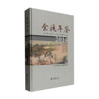 余杭年鉴20149787514413342方志出版社