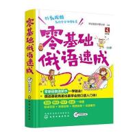 零基础俄语速成9787122270771化学工业出版社