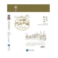 中国民间故事丛书(江苏徐州·铜山卷)9787513032780知识产权出版社