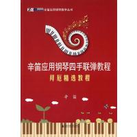 拜厄精 教程9787556601097上海音乐学院出版社