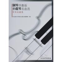 钢琴伴奏版小提琴名曲 (中外乐曲卷)9787810966719中央音乐学院出版社有限责任公司
