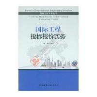 国际工程投标报价实务9787112189816中国建筑工业出版社