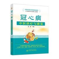 冠心病中医诊疗与康复9787122267108化学工业出版社
