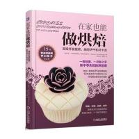 在家也能做烘焙：不错杯装蛋糕、曲奇饼干和马卡龙9787111537236机械工业出版社