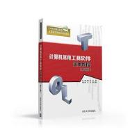 计算机常用工具软件实用教程(D2版)9787302431671清华大学出版社