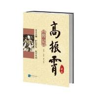 高振霄三部曲(传记)9787513033916知识产权出版社