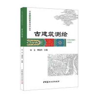 古建筑测绘9787516015032中国建材工业出版社