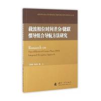 载波相位时间差分/捷联惯导组合导航方法研究9787118102703国防工业出版社