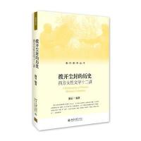 拨开尘封的历史：西方女*文学十二讲9787301271155北京大学出版社