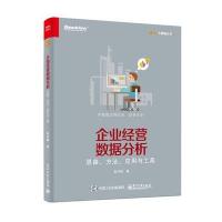 企业经营数据分析:思路、方法、应用与工具9787121293337电子工业出版社