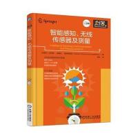智能感知、无线传感器及测量9787111539971机械工业出版社